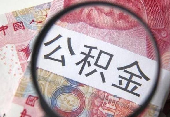 海西离职公积金提出金额（离职公积金提取额度）