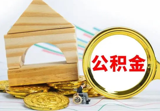 海西公积金离职能取出吗（公积金离职能取么）